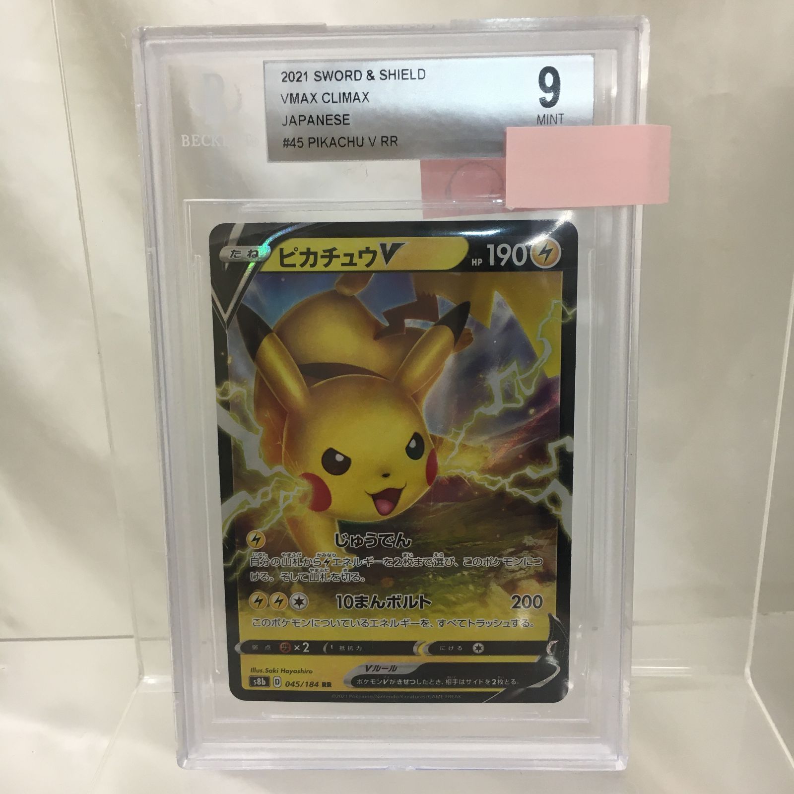 三沢店56-2-0930] ポケモンカード BGC9 ピカチュウV RR S8b 045/184