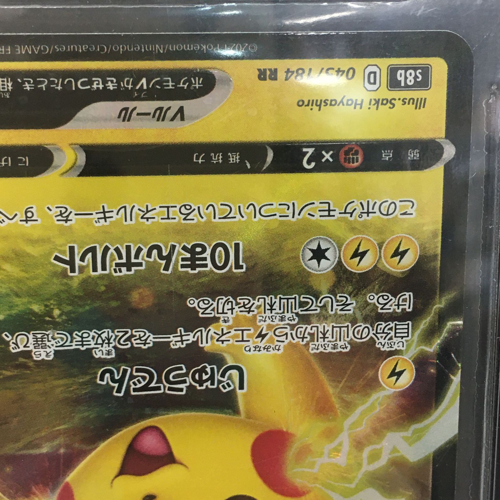 三沢店56-2-0930] ポケモンカード BGC9 ピカチュウV RR S8b 045/184