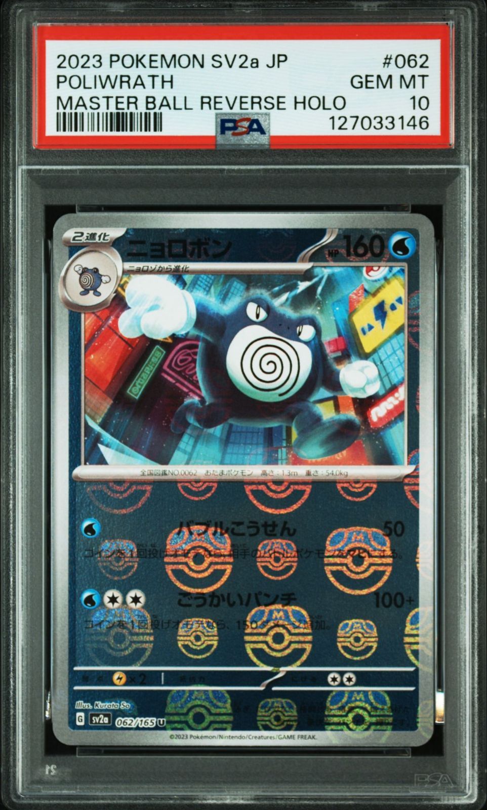 PSA 10 ニョロモ #060 ニョロゾ #061 ニョロボン #062 マスターボール