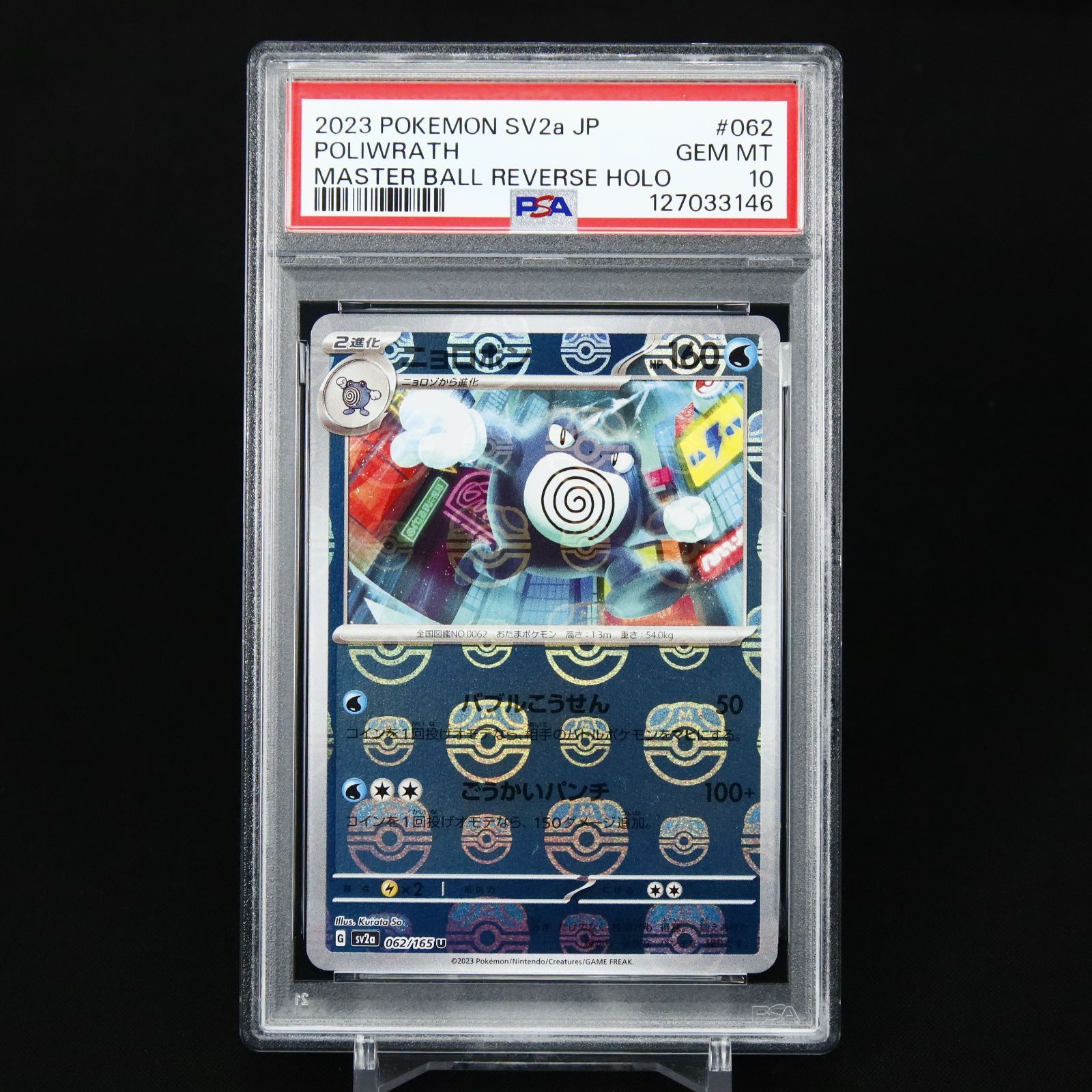 PSA10 連番 ニョロモ ニョロゾ ニョロボン マスターボールミラー PSA 10 ニョロモ #060 ニョロゾ #061 ニョロボン #062 マスターボール