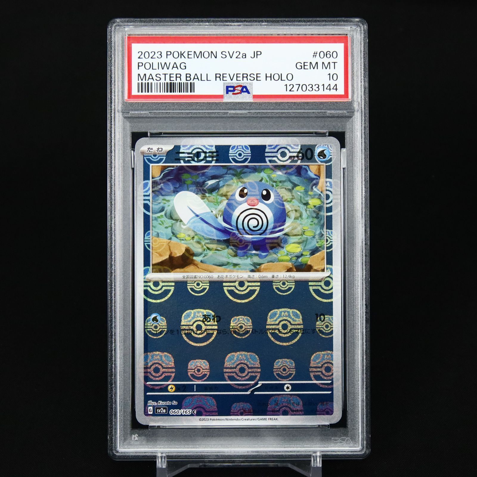 PSA 10 ニョロモ #060 ニョロゾ #061 ニョロボン #062 マスターボール