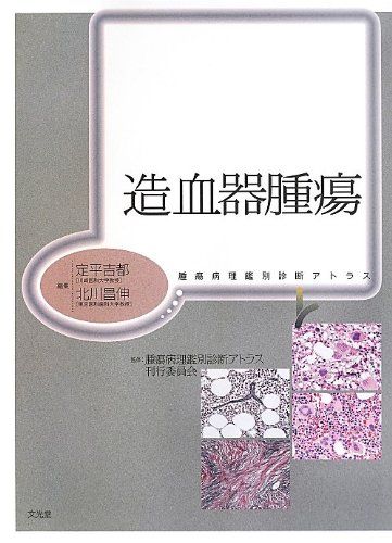 造血器腫瘍 (腫瘍病理鑑別診断アトラス) 15,088円