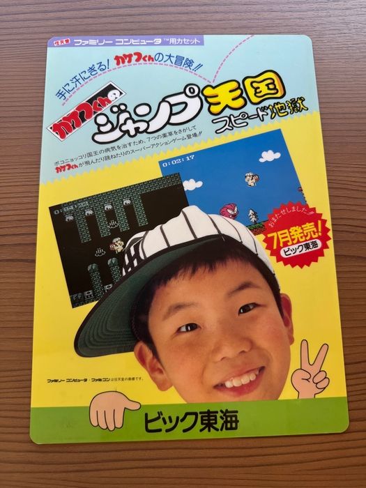 ファミコンソフト カケフくんのジャンプ天国 スピード地獄 チラシ 当時