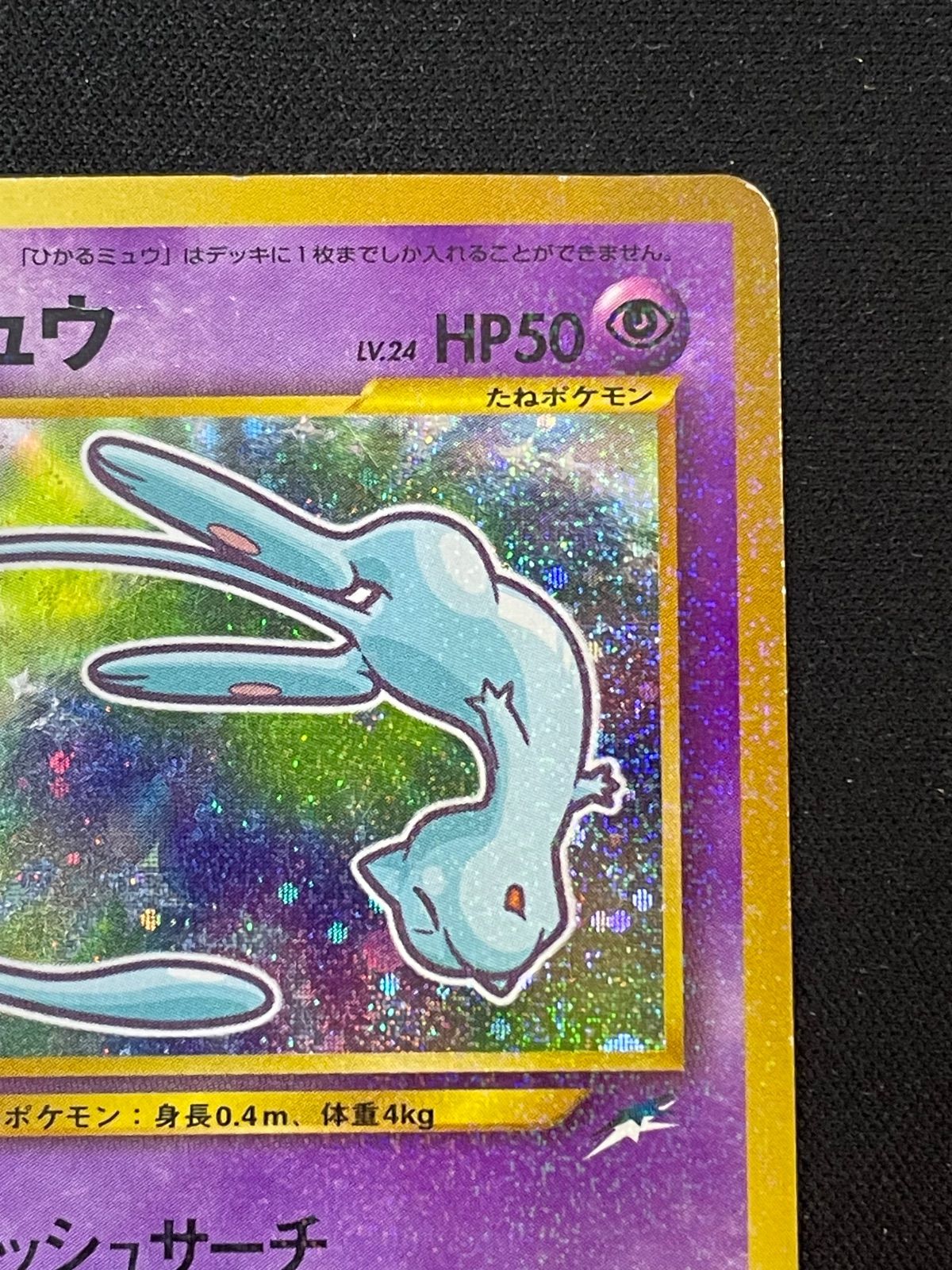 ポケモンカード 旧裏 ひかるミュウ LV.24 コロコロコミック5月号おまけ