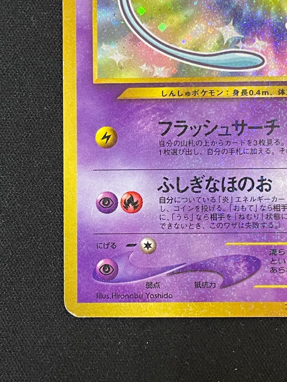 ポケモンカード 旧裏 ひかるミュウ LV.24 コロコロコミック5月号おまけ
