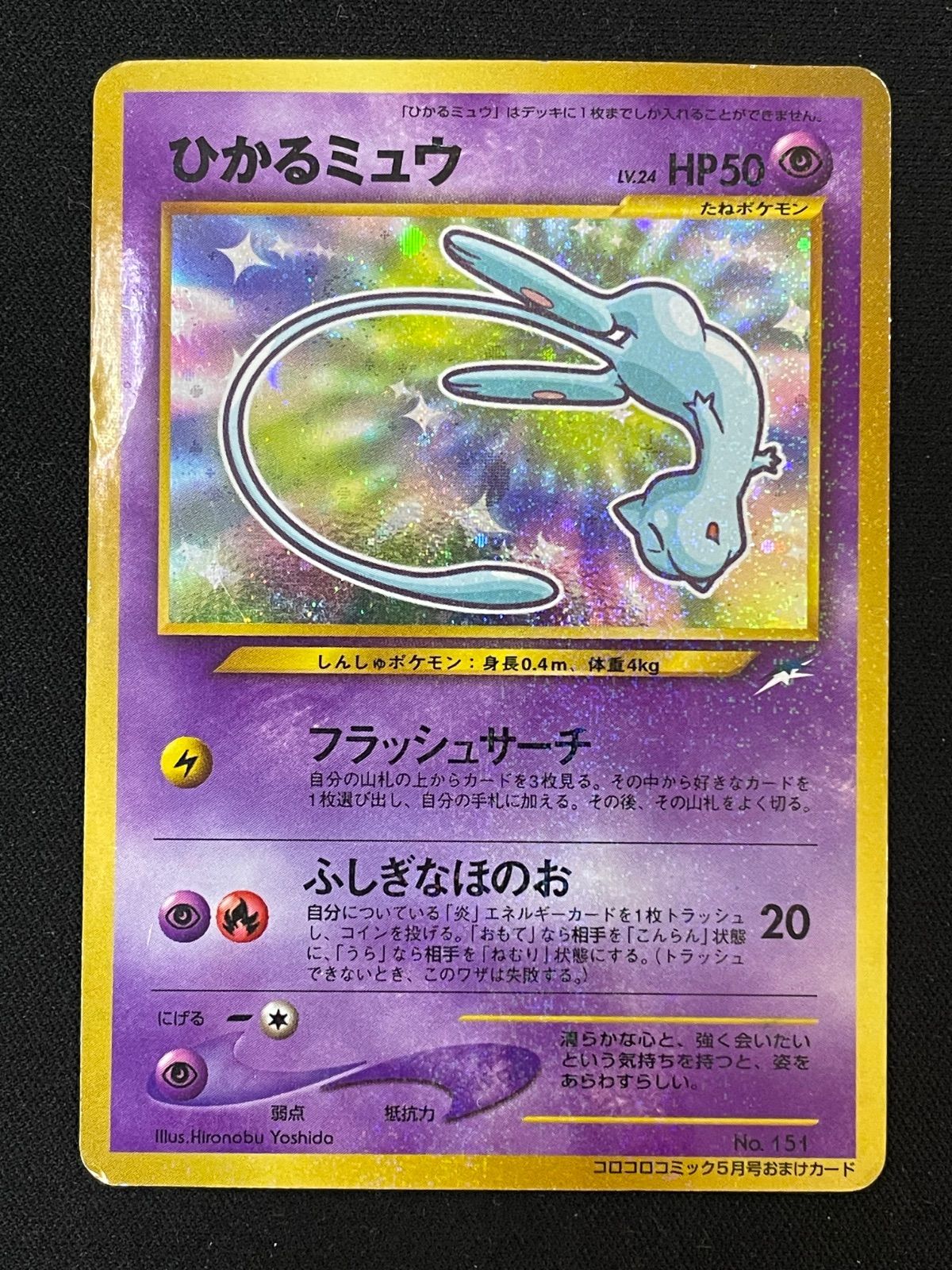 石*治様 【ポケモンカード旧裏】ひかるミュウ コロコロコミック5月号おまけカード ポケモンカード 旧裏 ひかるミュウ LV.24 コロコロコミック5月号おまけ