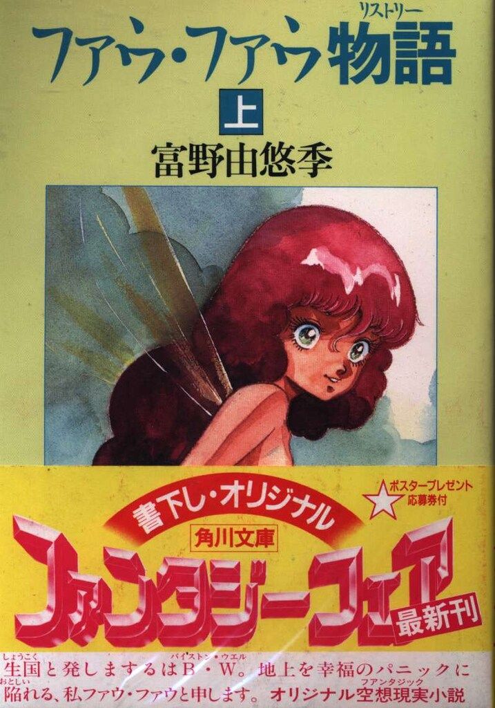 角川書店 角川文庫 富野由悠季 ファウ・ファウ物語(帯付) 全2巻 初版