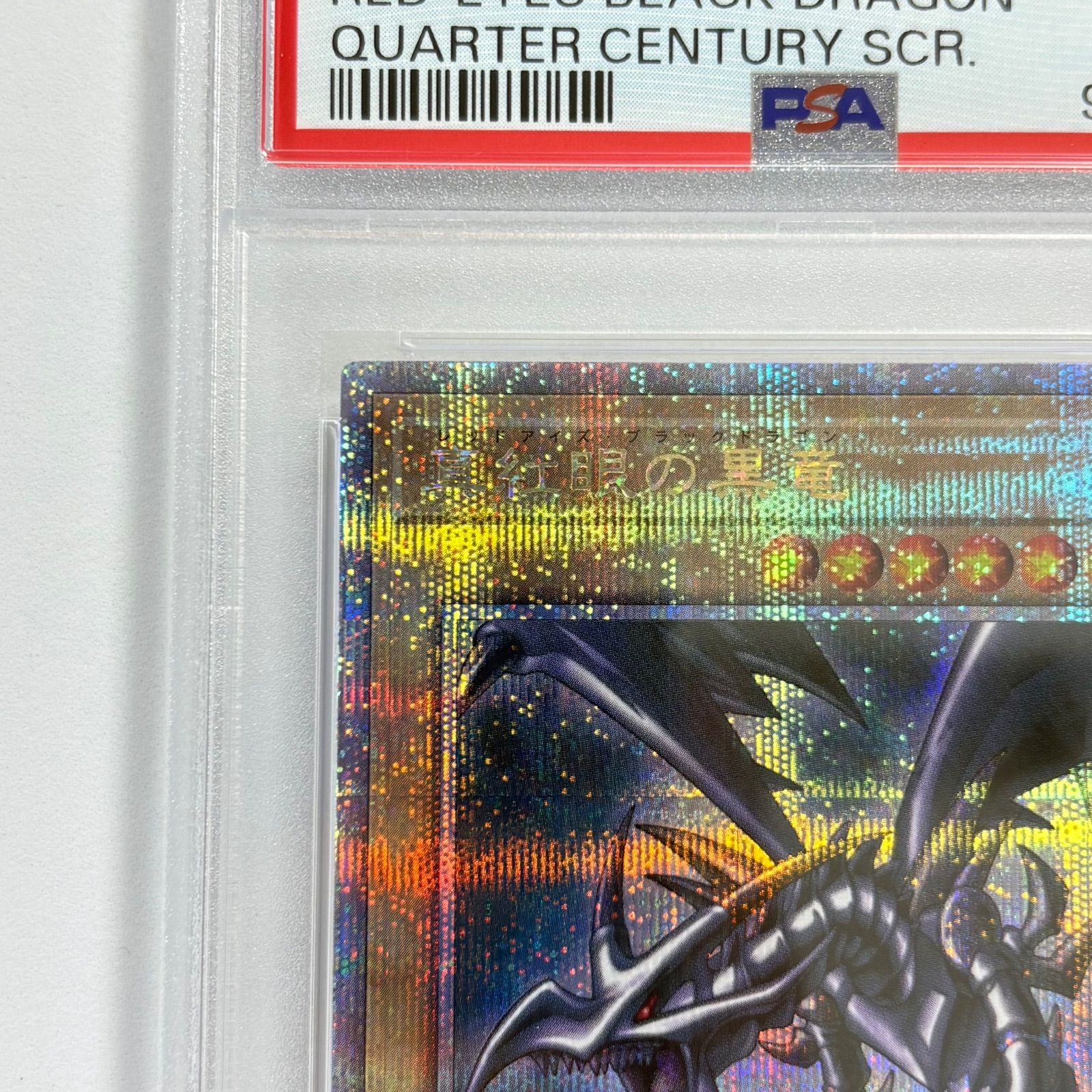 PSA10 真紅眼の黒竜 25thシークレットレア クオシク 遊戯王 - メルカリ