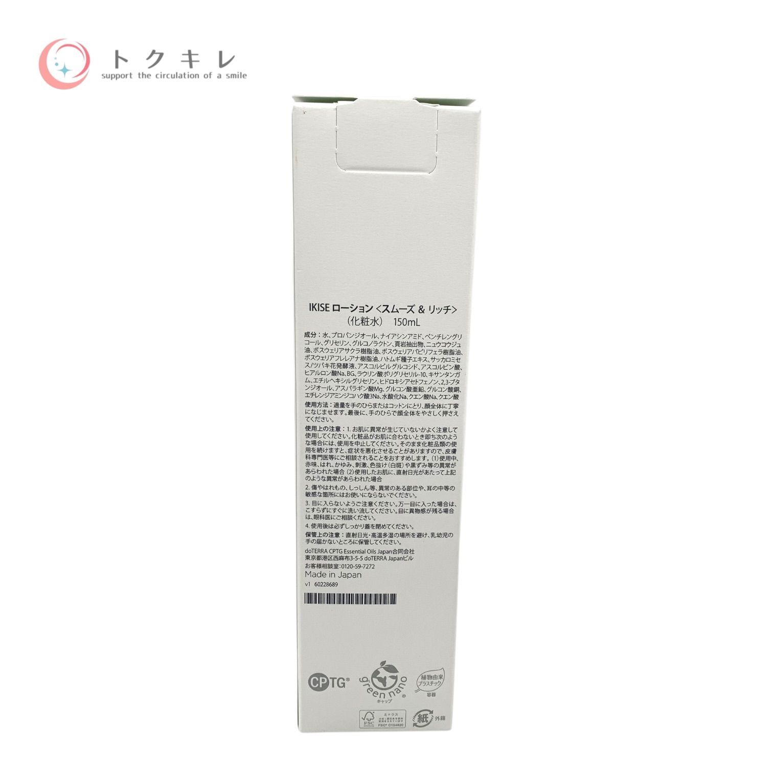 トクキレ】doTERRA IKISE ローション スムーズ & リッチ 150ml 未使用