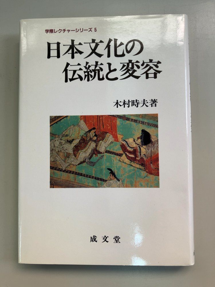 日本文化の伝統と変容 (学際レクチャーシリーズ5) 木村時夫 成文堂