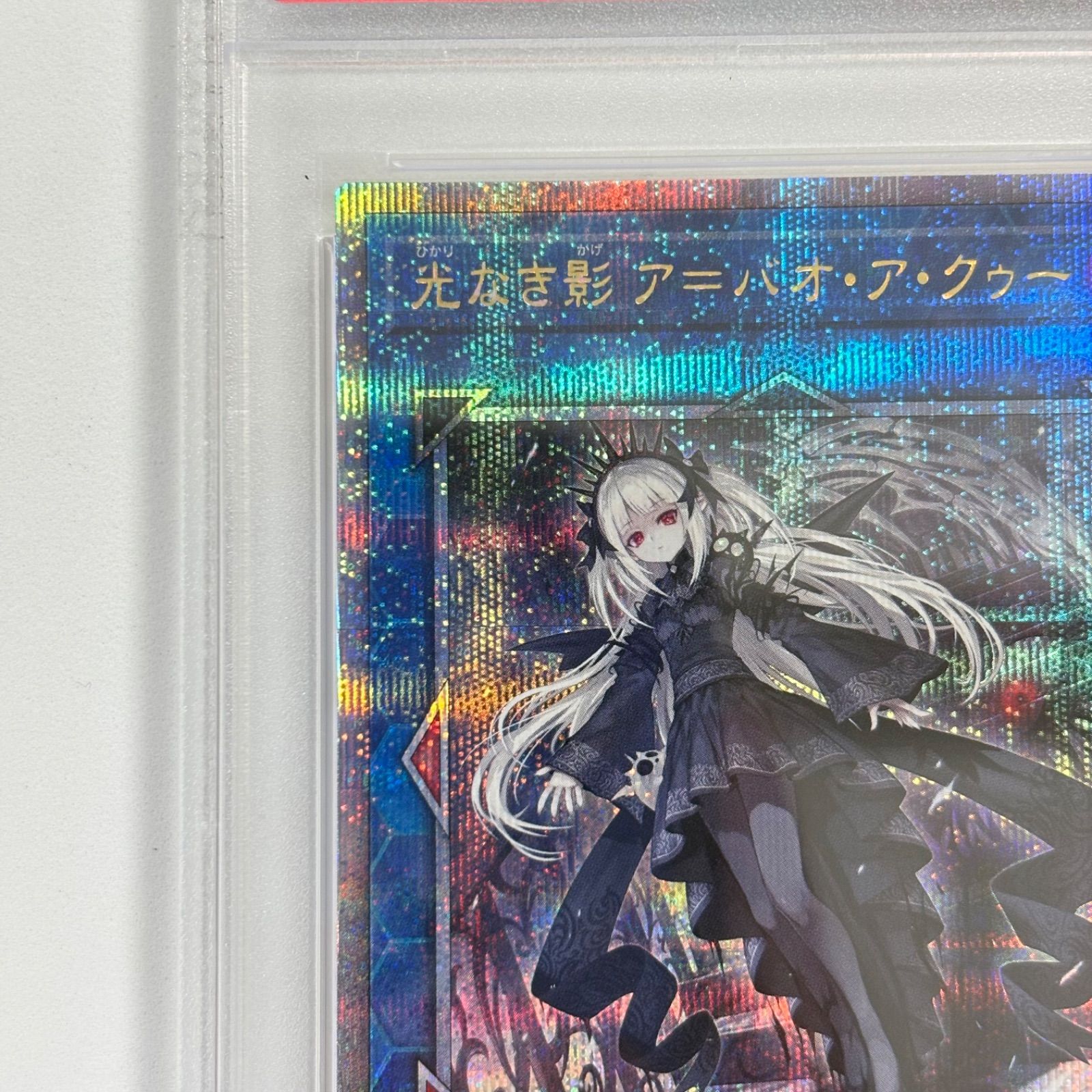 PSA10 光なき影 ア=バオ・ア・クゥー 25thシークレットレア クオシク