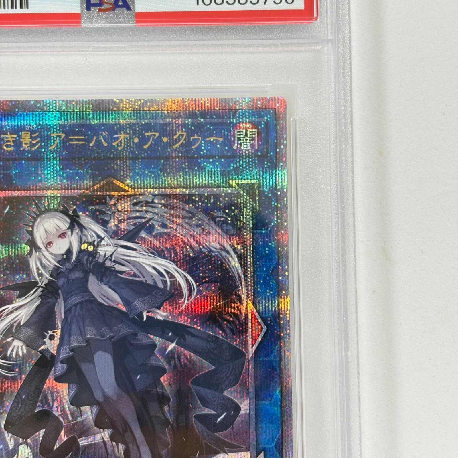 PSA10 光なき影 ア=バオ・ア・クゥー 25thシークレットレア クオシク