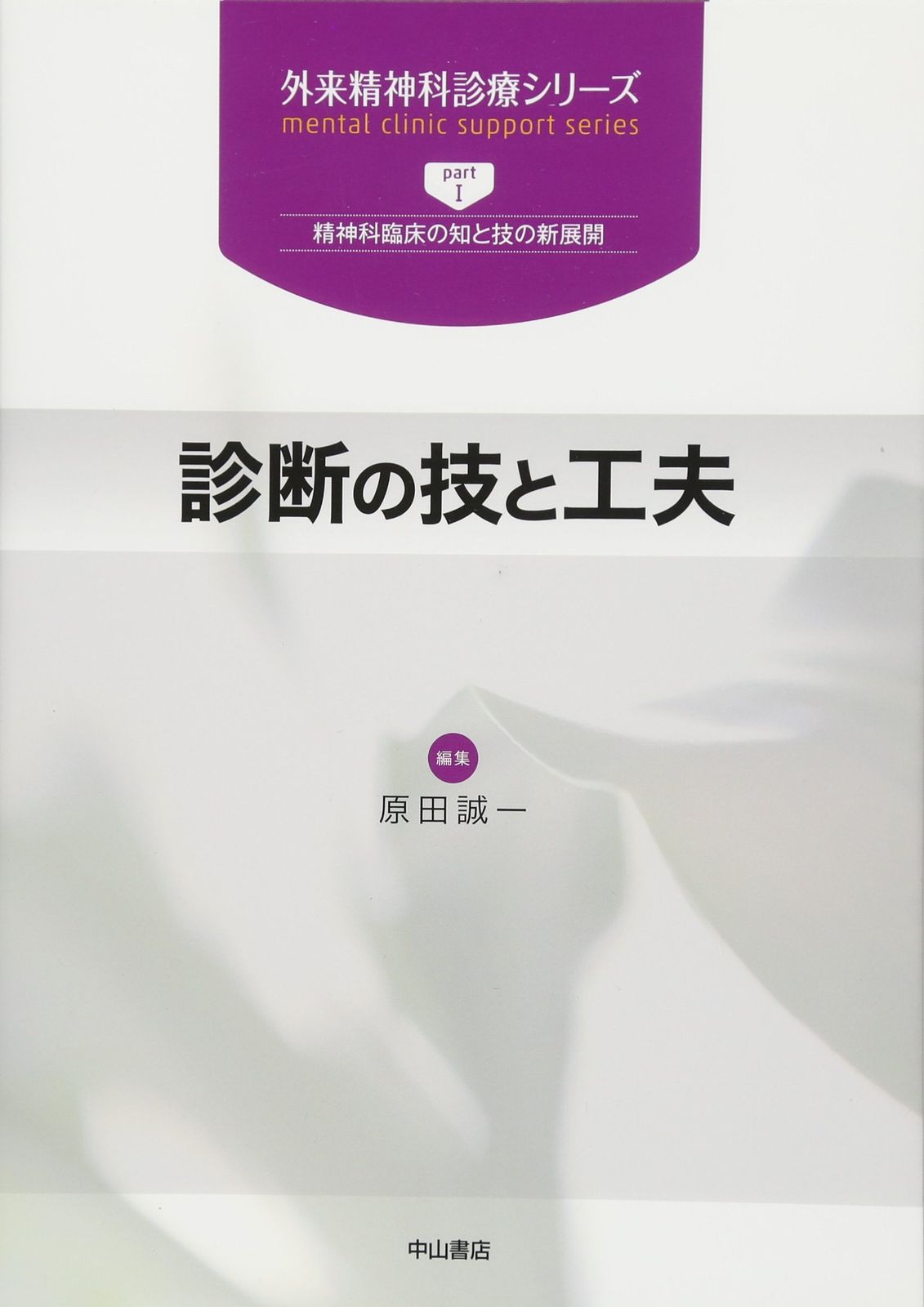 診断の技と工夫 (外来精神科診療シリーズ) 8,160円