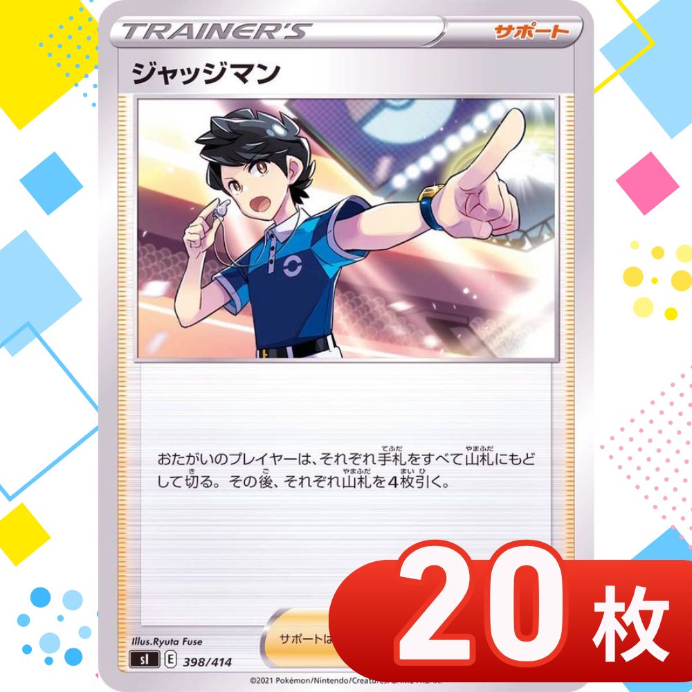 T0297 ポケモンカード ジャッジマン まとめ売り 20枚セット - メルカリ