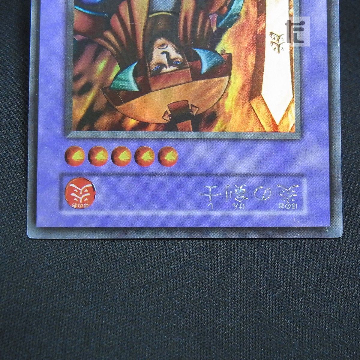 遊戯王 炎の剣士 初期 ウルトラシークレット ARS10 遊戯王 炎の剣士