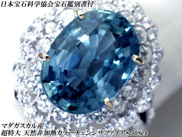 【ジュエリー極】鑑付 マダガスカル産 極上天然カラーチェンジ非加熱サファイア8.508ct＆ダイヤ 超高級K18WGリング h9143ogu【送料無料】 880,000円