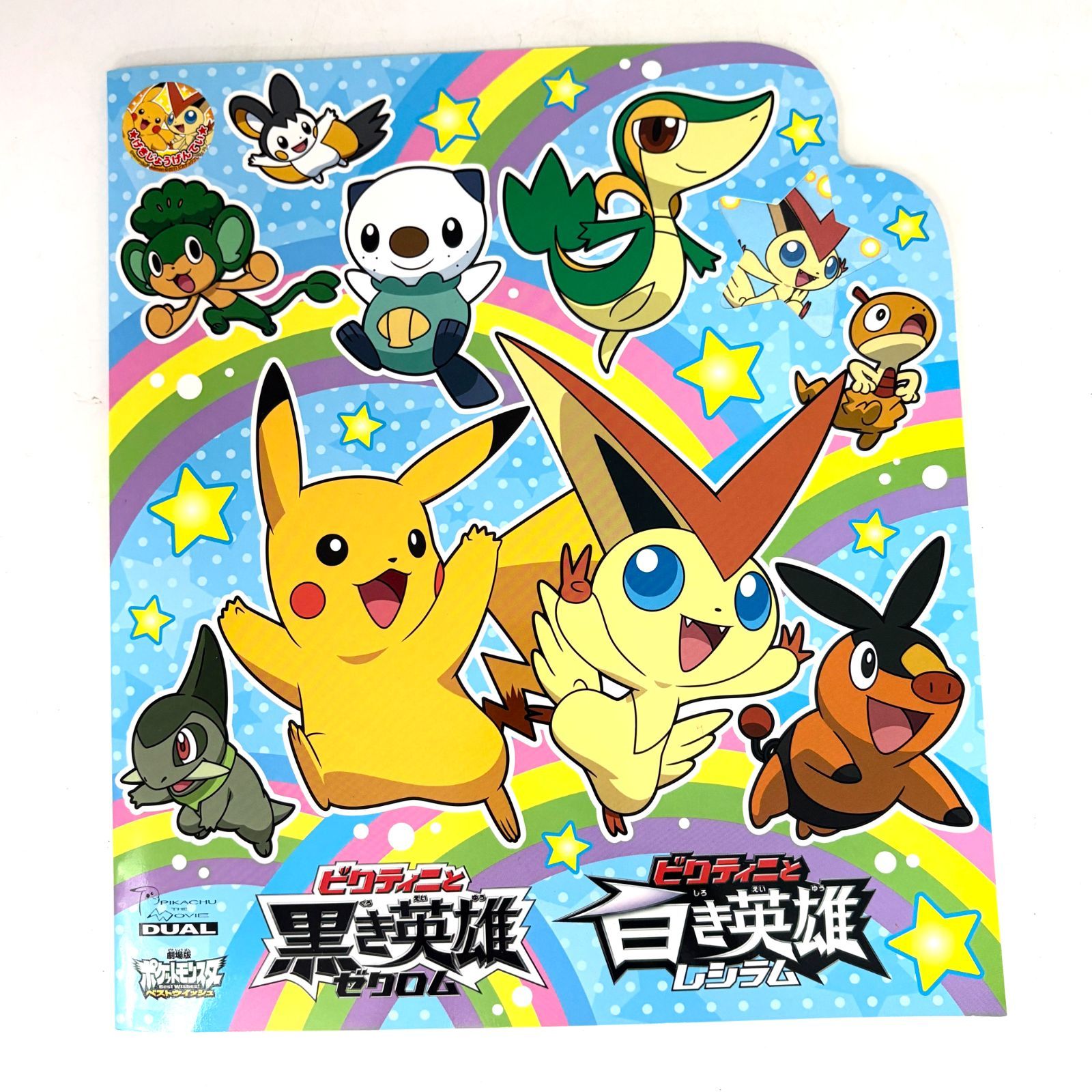 劇場限定 新品】 劇場版ポケットモンスタービクティニと黒き英雄
