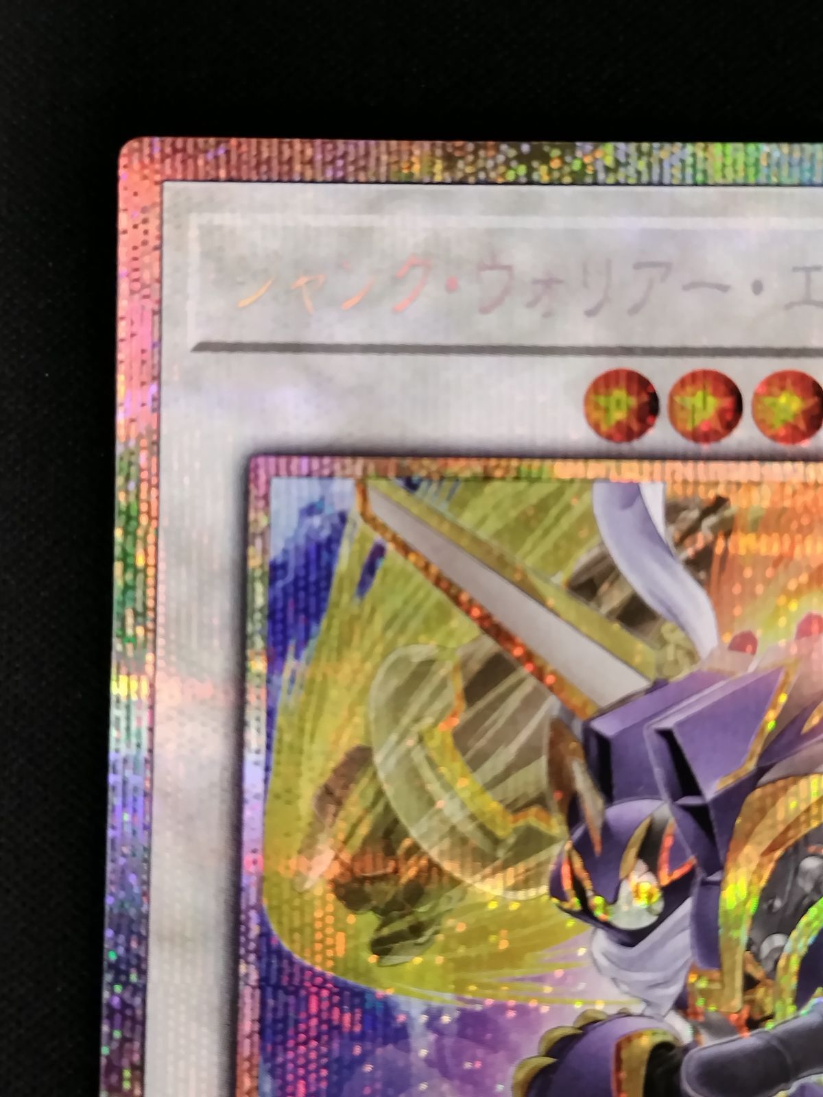 中古TCG】遊戯王OCG ジャンク・ウォリアー・エクストリーム(プリズマ