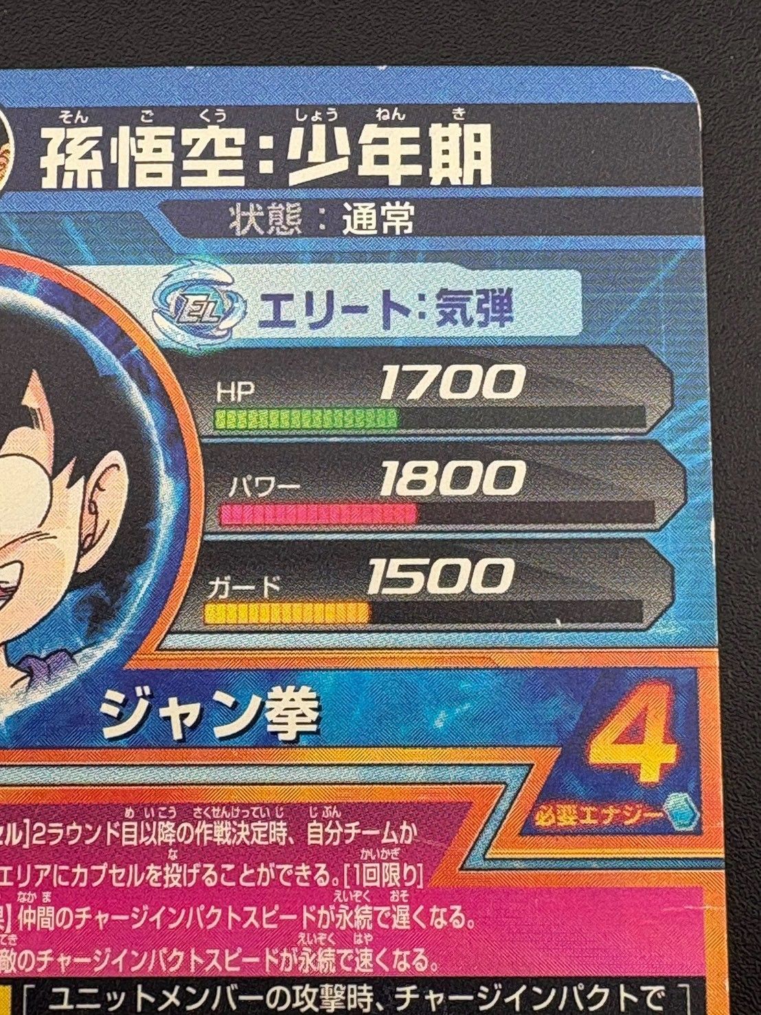 中古品】 孫悟空：少年期 HJ1-CP1 邪悪龍ミッション1弾ドラゴンボール