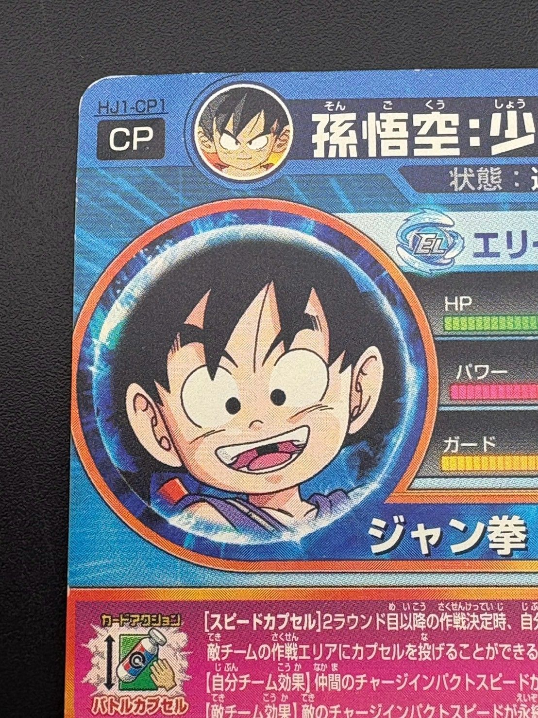 中古品】 孫悟空：少年期 HJ1-CP1 邪悪龍ミッション1弾ドラゴンボール