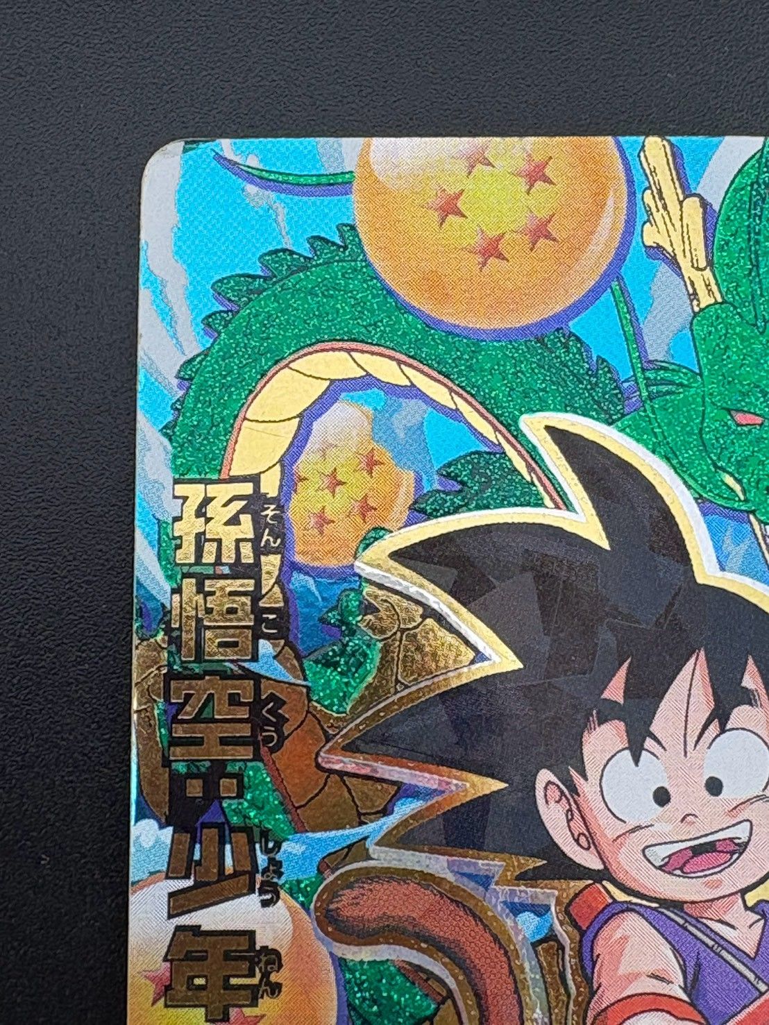 中古品】 孫悟空：少年期 HJ1-CP1 邪悪龍ミッション1弾ドラゴンボール