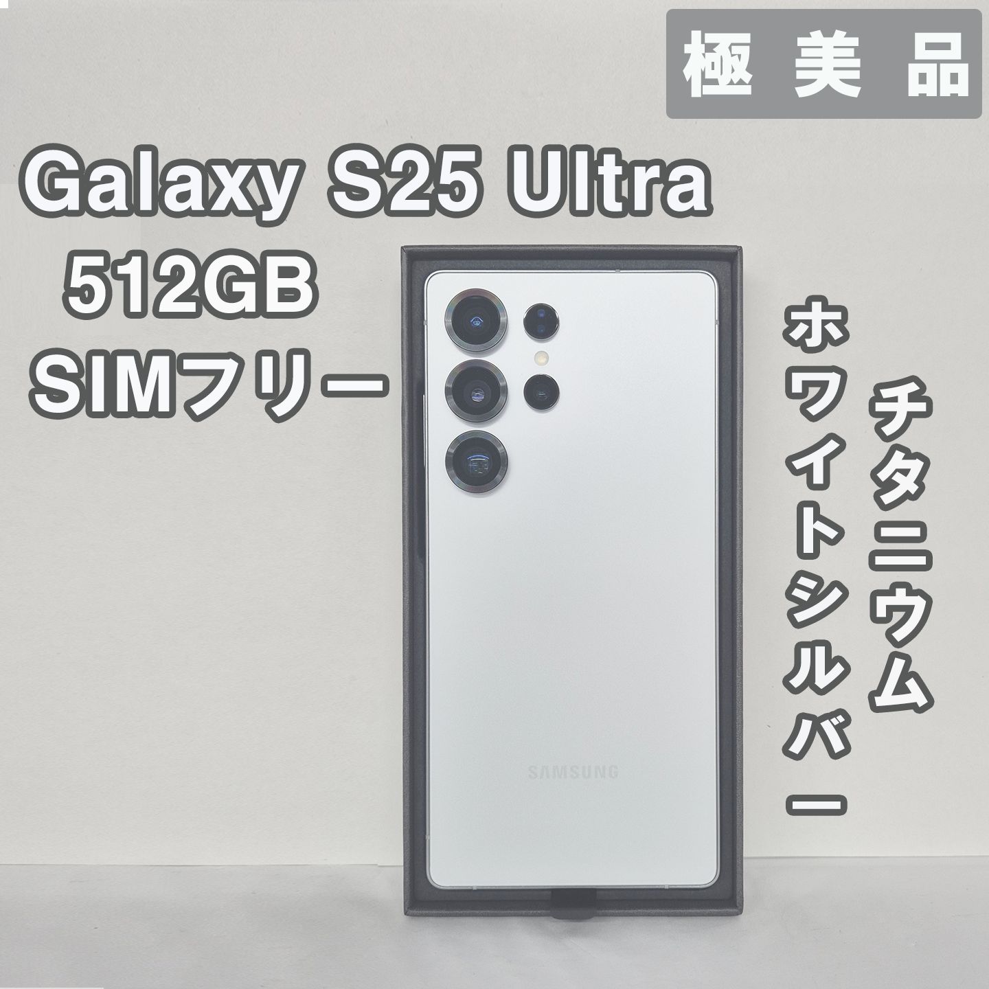 Galaxy S25 Ultra 512GB ホワイト SIMフリー - メルカリ