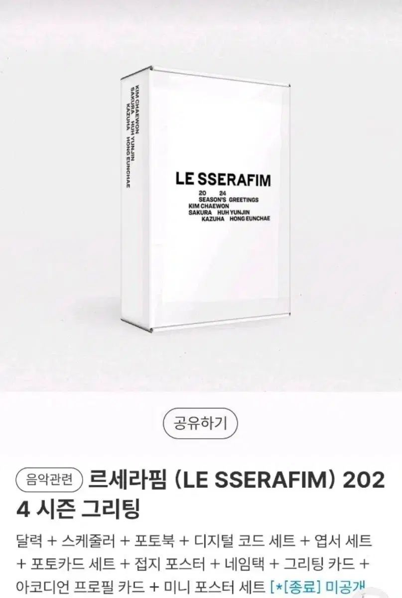 LE SSERAFIM（ルセラフィム・ルセラ） 2024 シーズン グリーティング