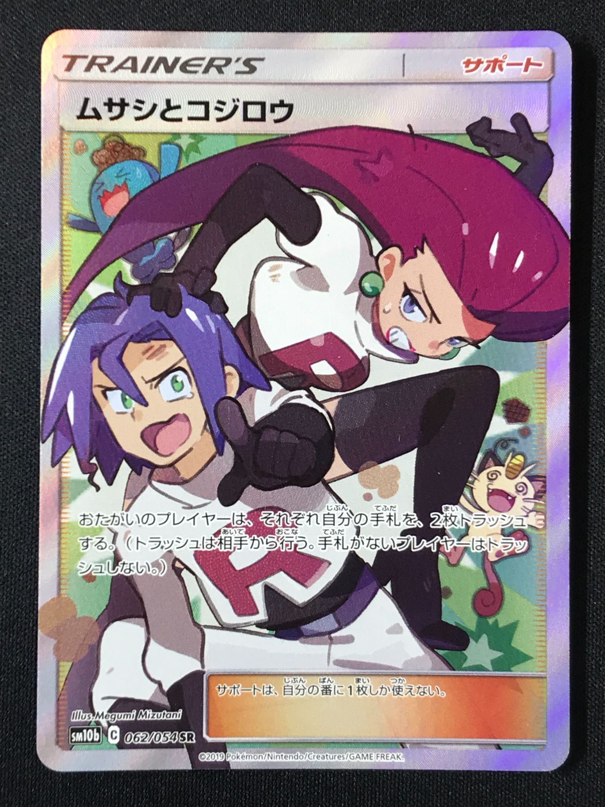 ポケモンカードゲーム ポケカ ムサシとコジロウ SR SM10b-062 SM10b