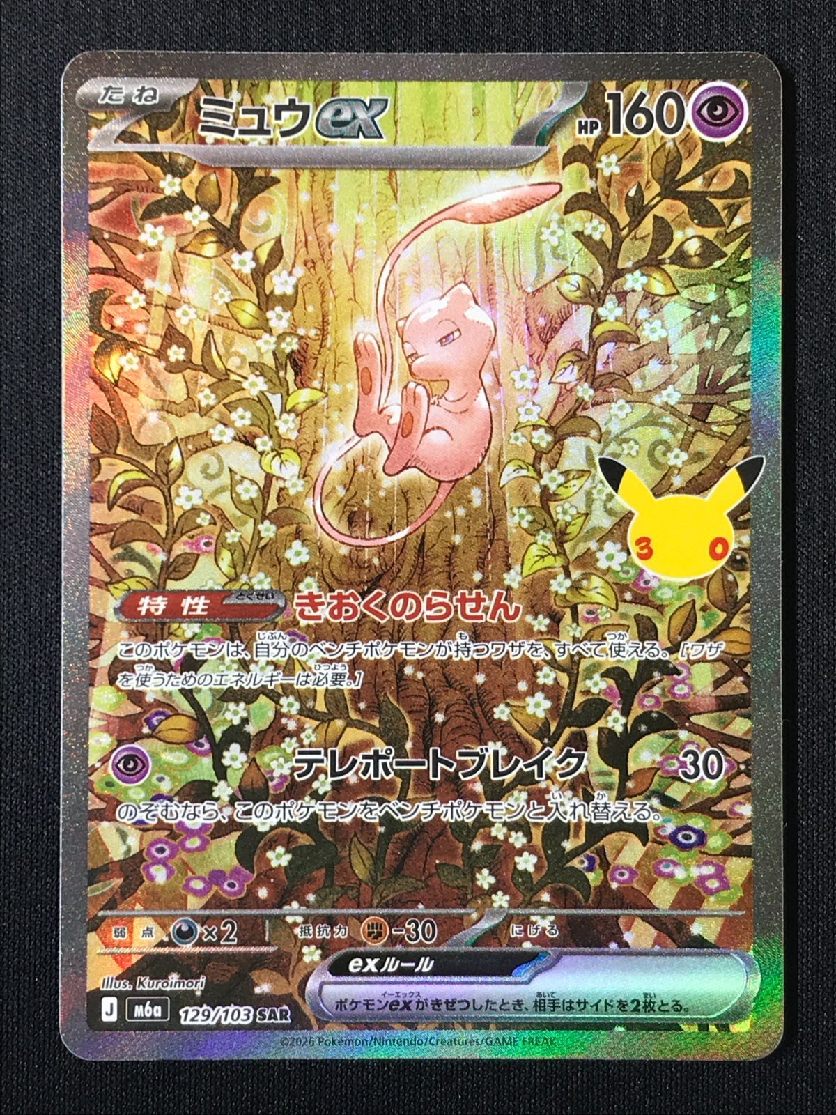 ポケモンカードゲーム ポケカ ミュウex SAR M6a-129 M6a 拡張パック
