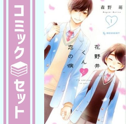 花野井くんと恋の病 1-19巻 全巻セット 特典付き 森野萌 セット】花野井くんと恋の病 コミック 全19巻セット (講談社) [Comic
