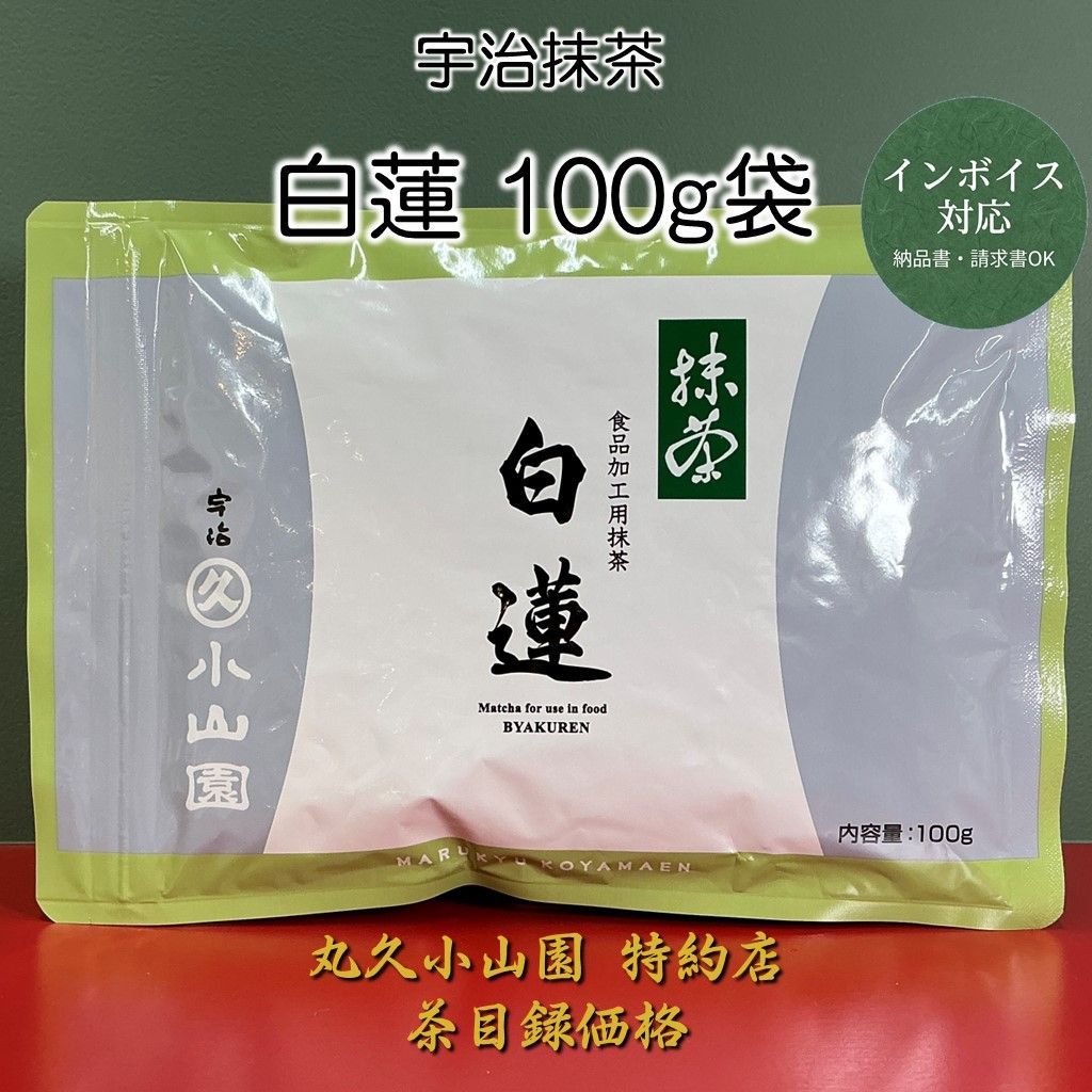 丸久小山園 白蓮 100g 宇治抹茶 食品加工用 新品 - メルカリ