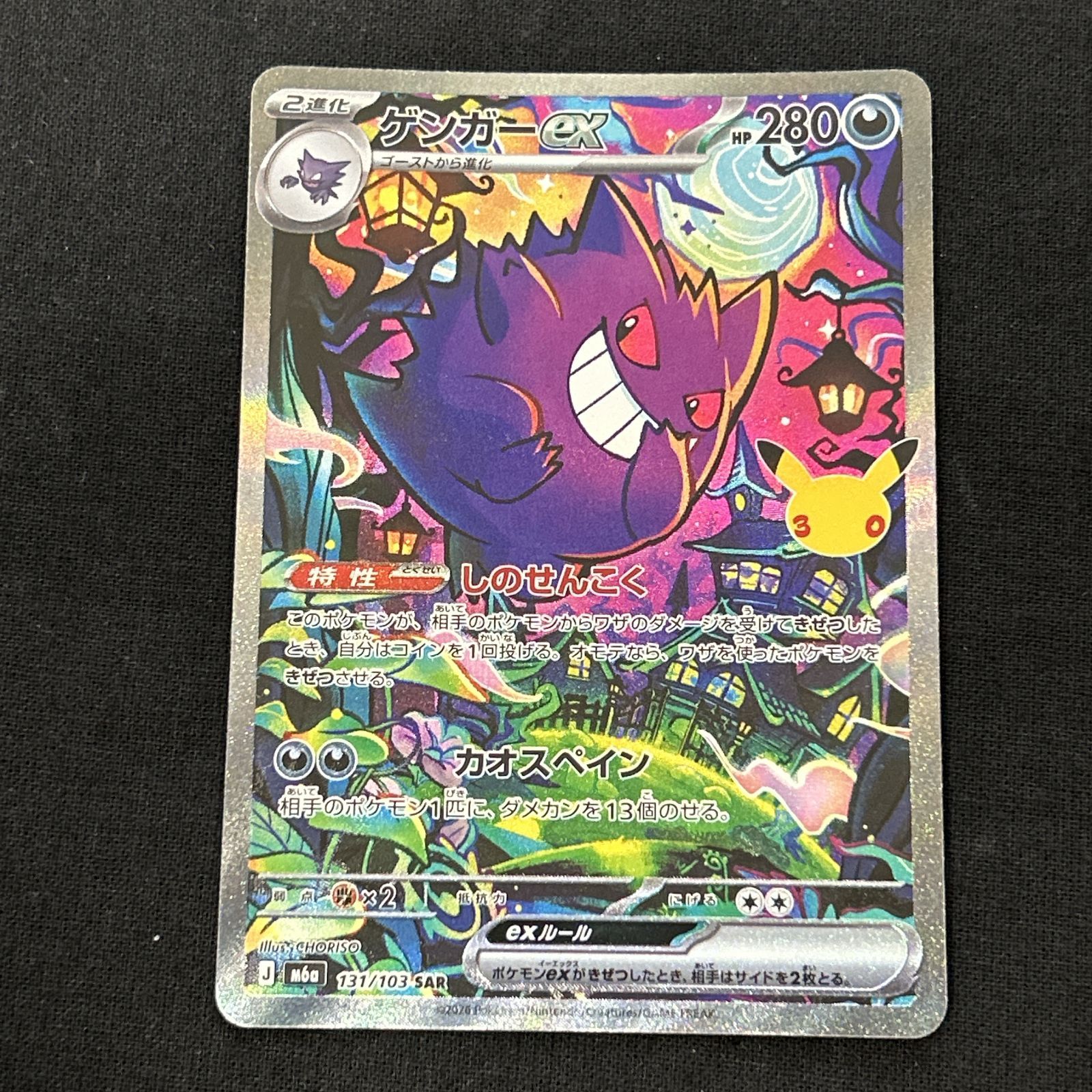 浜館56-141] ポケモンカード ポケカ ゲンガーex M6a 131/103 SAR [中古