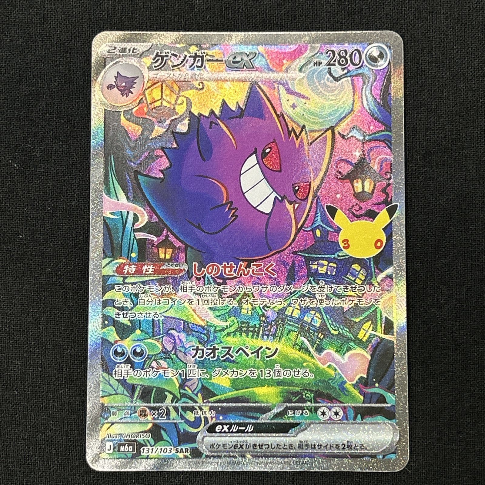 浜館56-143] ポケモンカード ポケカ ゲンガーex M6a 131/103 SAR [中古