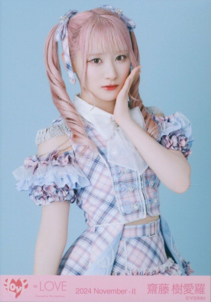 LOVE 2024年11月ランダム生写真 齋藤樹愛羅 2024 November-II (「絶対
