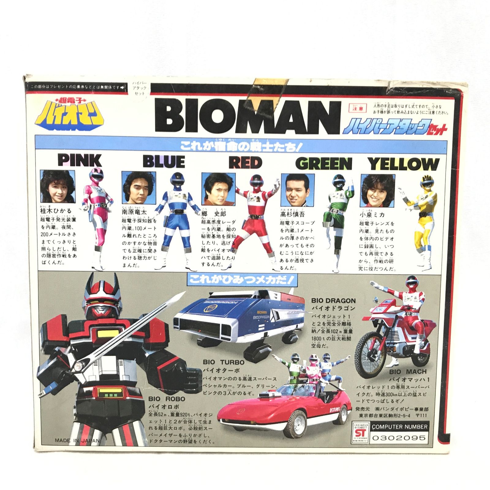 当時物 BANDAI バンダイ 超電子 バイオマン ハイパーアタックセット