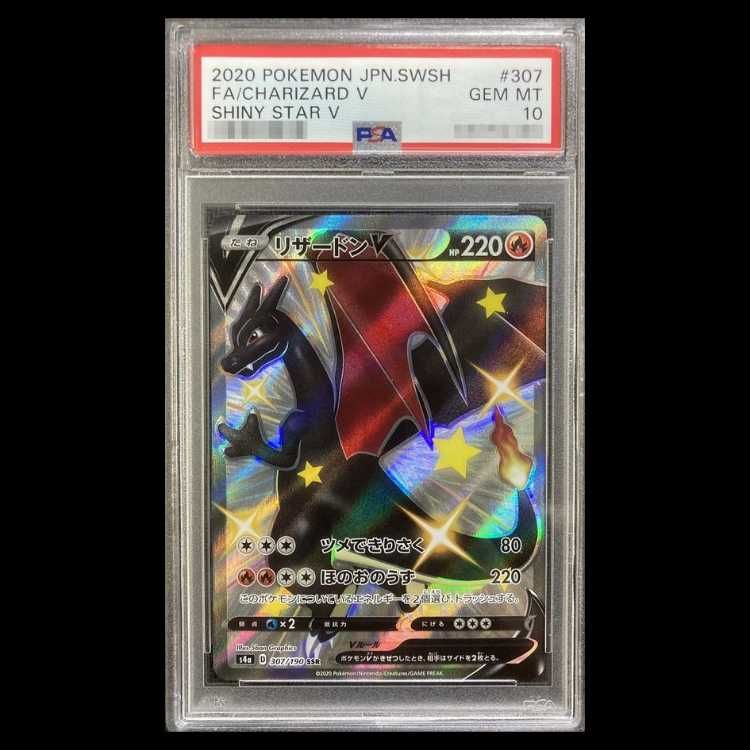 PSA10】 リザードンV (SSR) {307/190} [S4a/シャイニースターV] [SS] 1