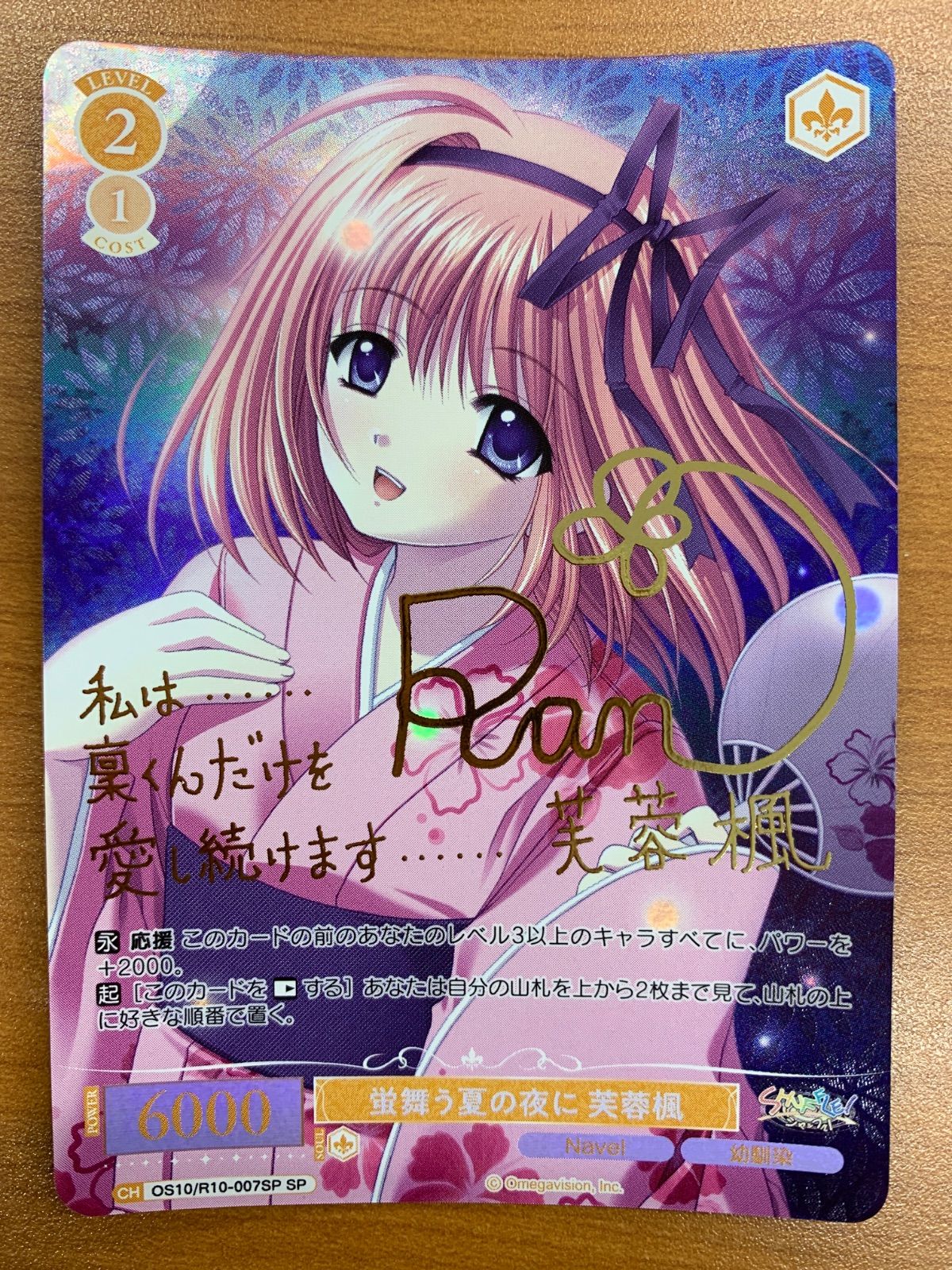 状態A 蛍舞う夏の夜に 芙蓉楓 SP サイン OS10/R10-007SP ヴァイス