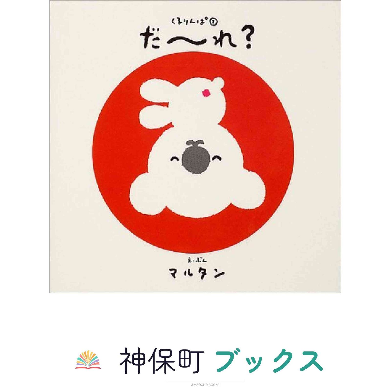 だ~れ? (くるりんぱ 1) マルタン