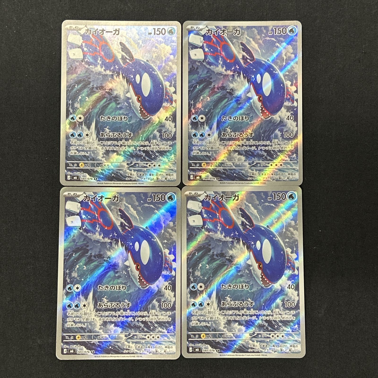 浜館56-150] ポケモンカード ポケカ カイオーガ M6 080/076 AR 4枚