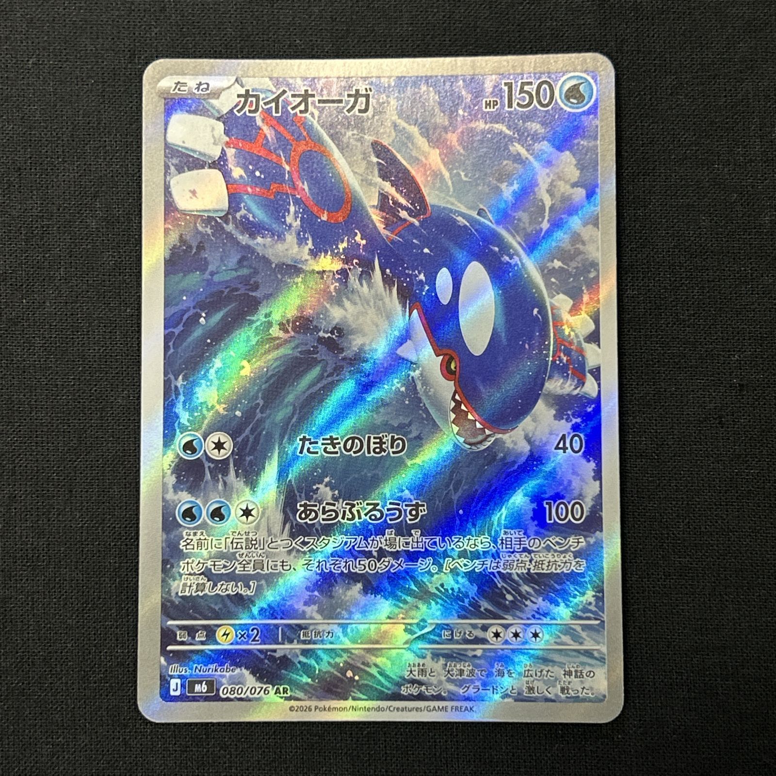 浜館56-150] ポケモンカード ポケカ カイオーガ M6 080/076 AR 4枚