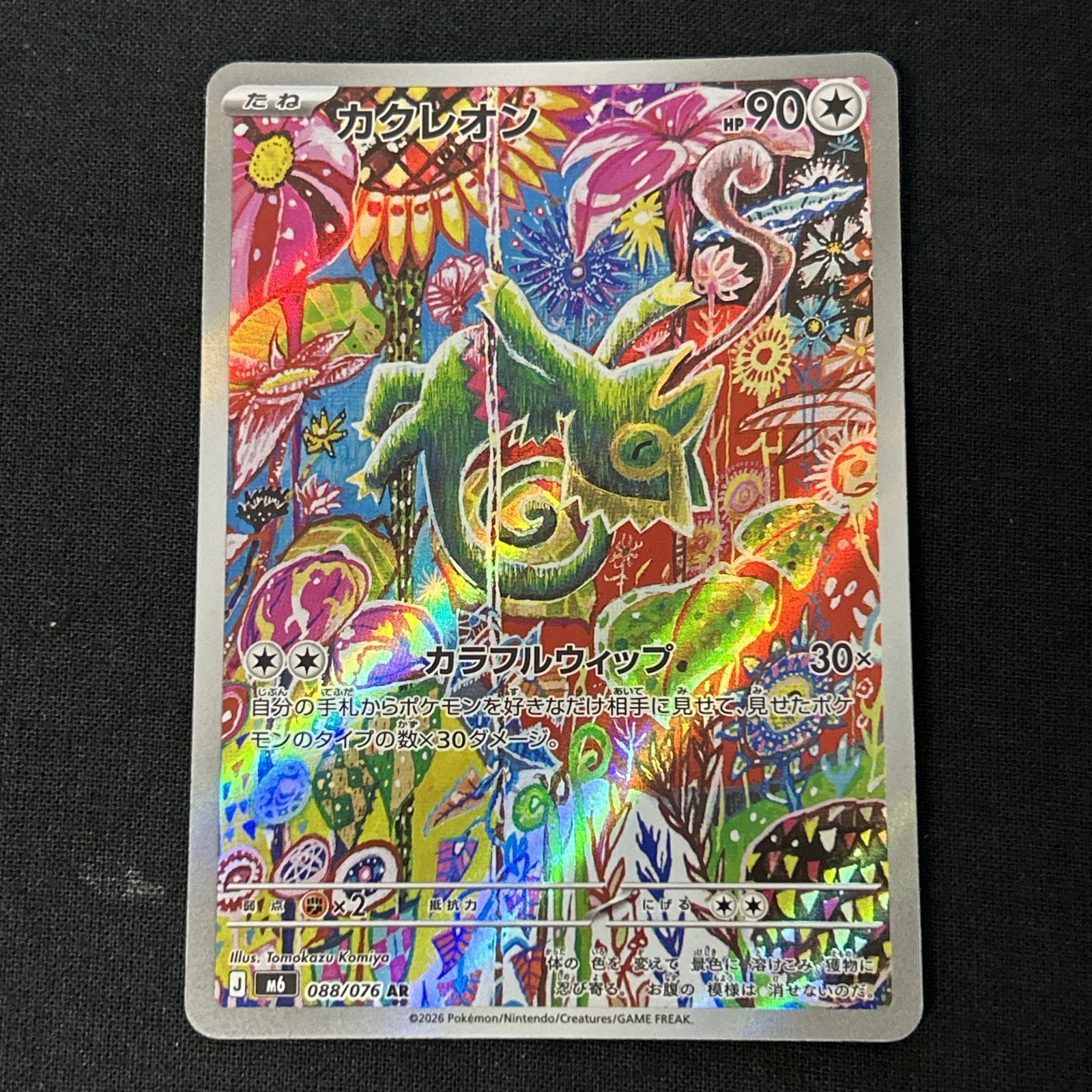 浜館56-152] ポケモンカード ポケカ カクレオン M6 088/076 AR 4枚