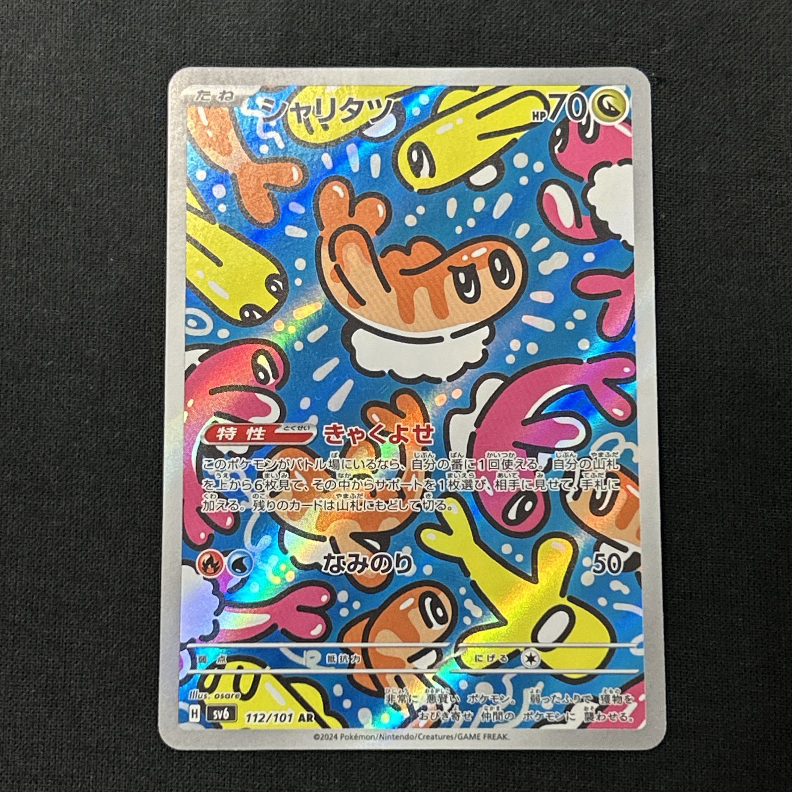 浜館56-154] ポケモンカード ポケカ シャリタツ SV6 112/101 AR 4枚