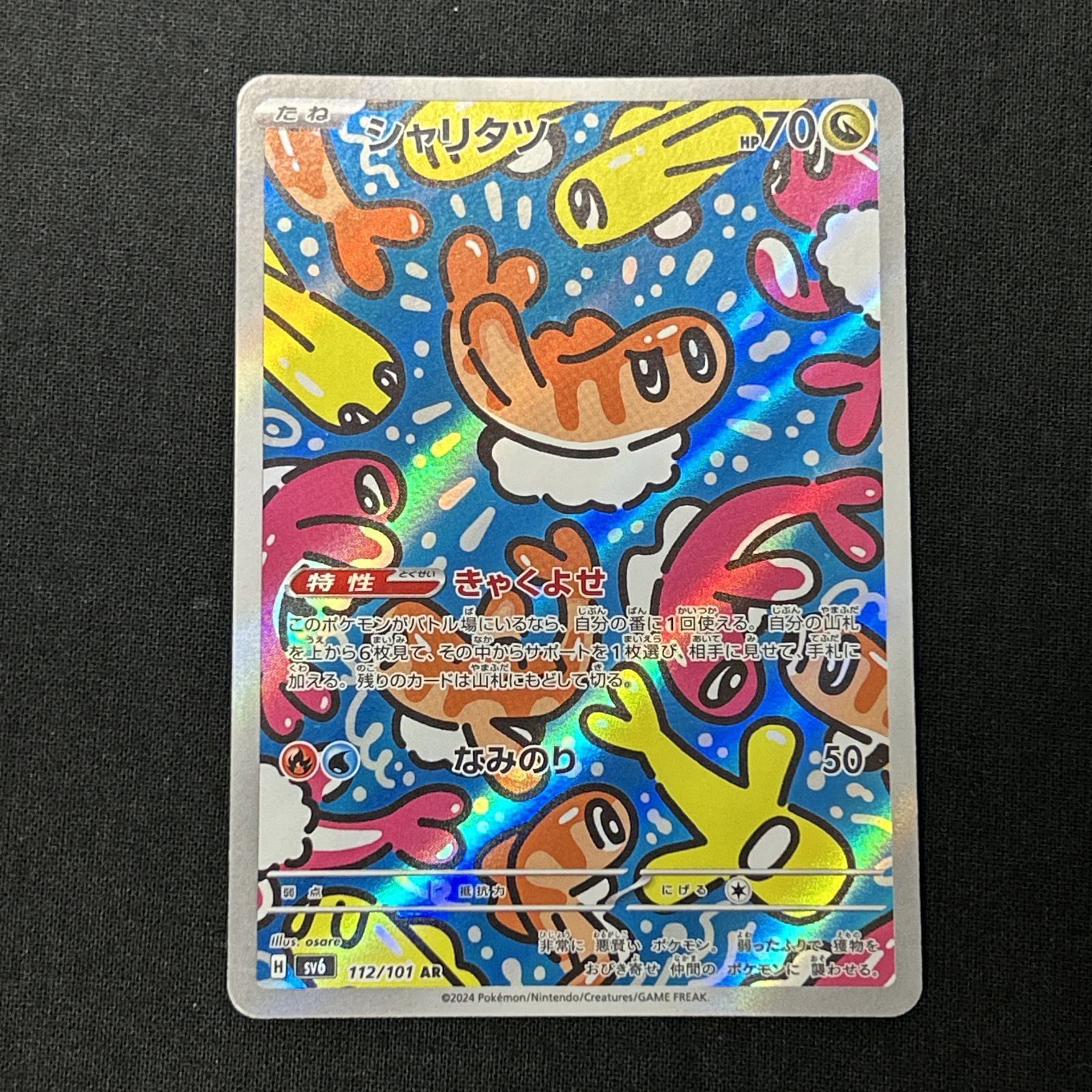 浜館56-154] ポケモンカード ポケカ シャリタツ SV6 112/101 AR 4枚