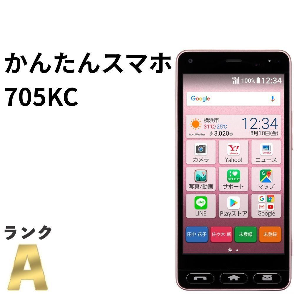 美品】かんたんスマホ 705KC ワイモバイル SIMロック解除済 32GB
