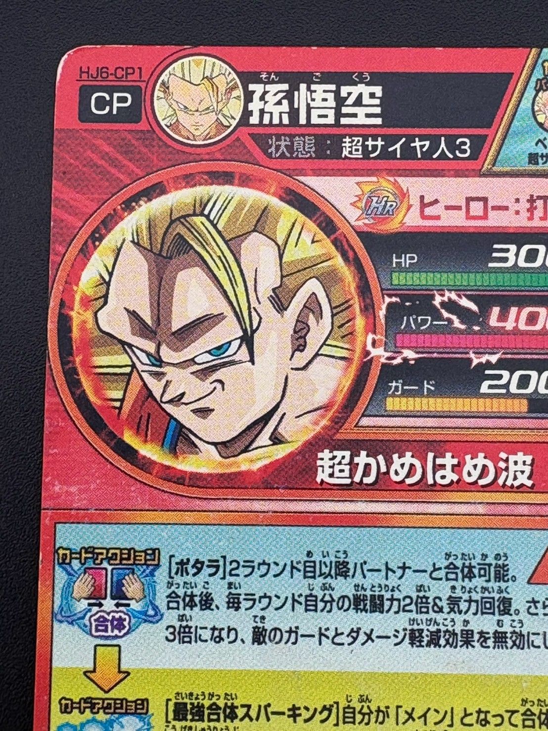 中古品】 孫悟空 HJ6-CP1 邪悪龍ミッション6弾 ドラゴンボール