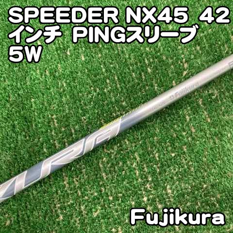 中古】シャフト フジクラ SPEEDER NX45 42インチ PINGスリーブ 5W//0