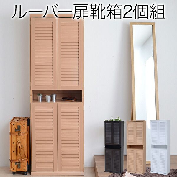 靴箱 シューズボックス 下駄箱 シューズ 靴 収納 幅60 奥行33 2個組 縦横自在 薄型 玄関収納 むれない 15,695円