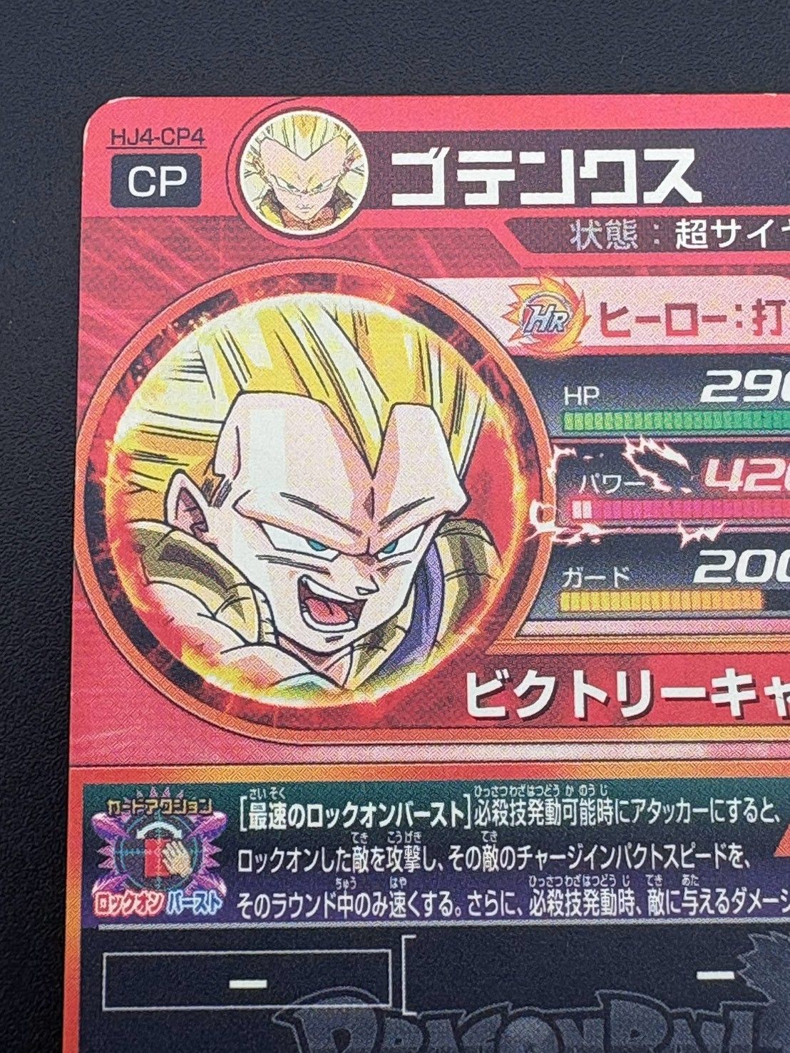 中古品】 ゴテンクス HJ4-CP4 邪悪龍ミッション4弾 ドラゴンボール