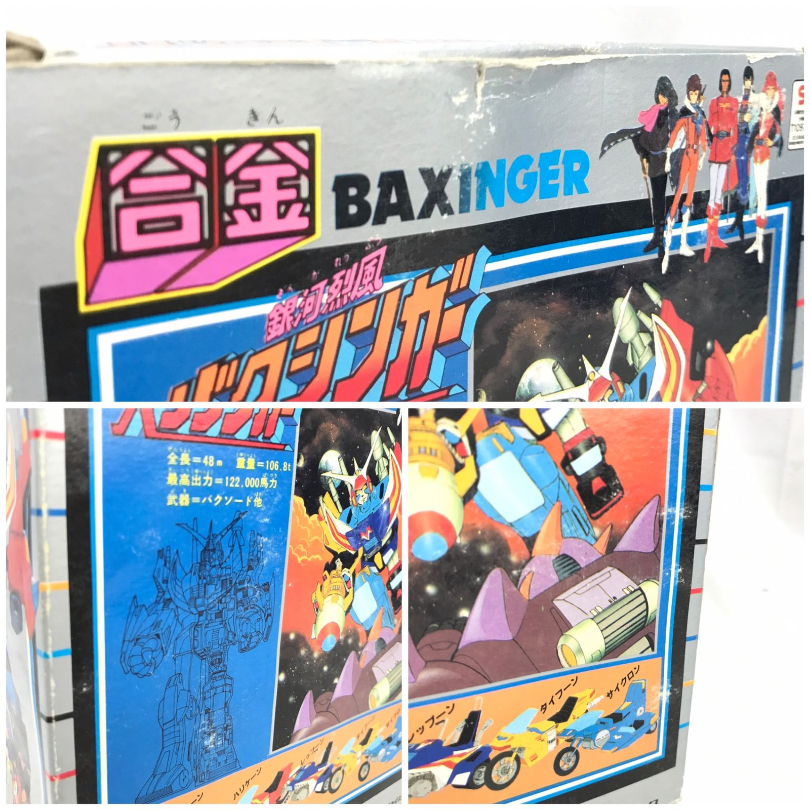 当時物 タカトクトイス 合金 銀河烈風 バクシンガー BAXINGER 2