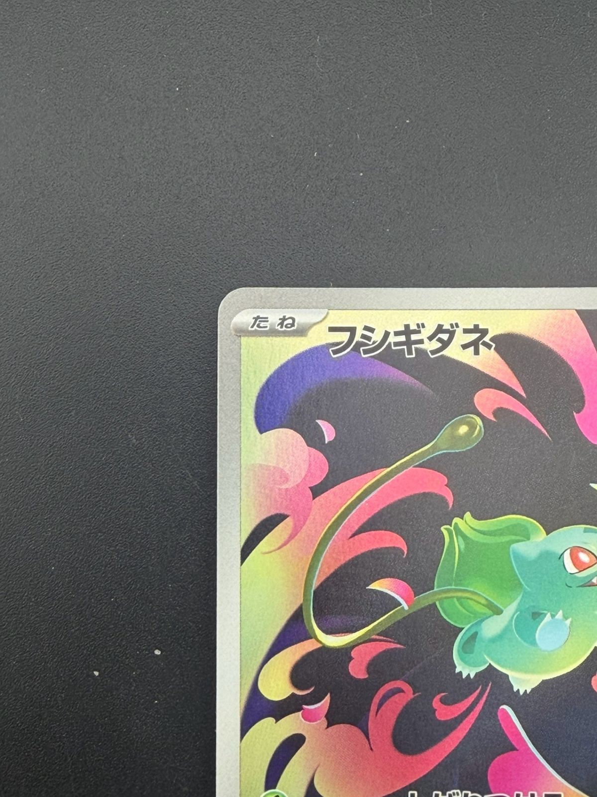 中古品】 フシギダネ M1L 064/063 AR MEGAシリーズ メガブレイブ
